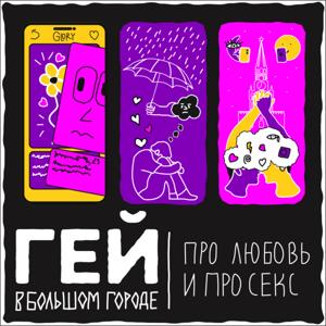 Гей в большом городе 18+