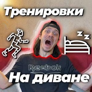 Тренировки На Диване