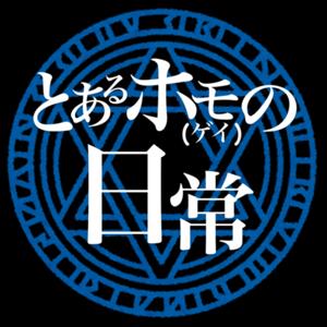 とあるホモ(ゲイ)の日常