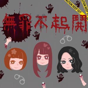 無罪不起鬨