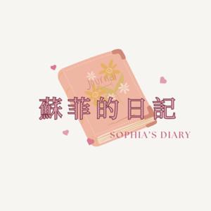 蘇菲的日記