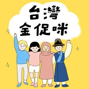 台灣金促咪 by 開朗 Happy Guy