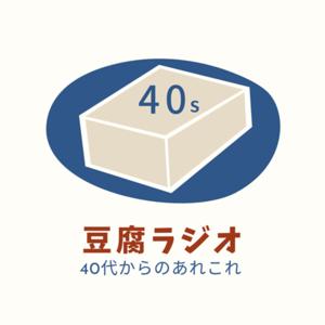 豆腐ラジオ、40代からのあれこれ。