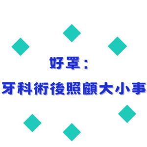 好罩：牙科術後照顧大小事