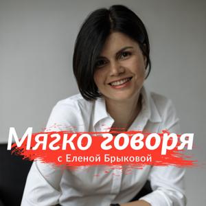 Мягко говоря с Еленой Брыковой