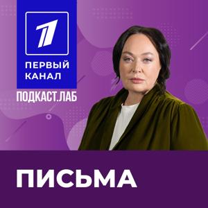 ПИСЬМА Подкаст.Лаб