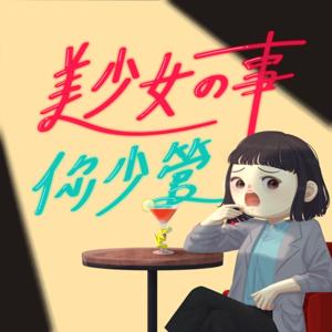 美少女的事你少管