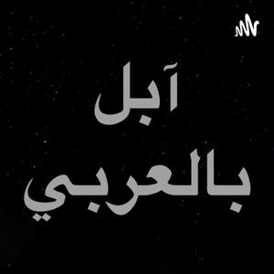 بودكاست ابل بالعربي