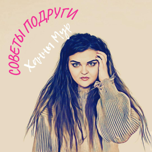 Советы подруги Ханны Мур