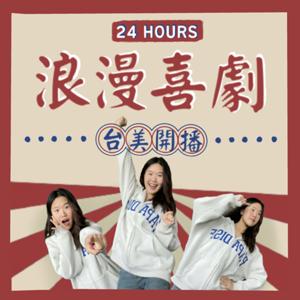 24HOURS浪漫喜劇