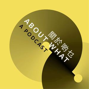 關於啲乜 About What Podcast