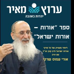 אורות ישראל תשפ"ג | הרב אורי שרקי