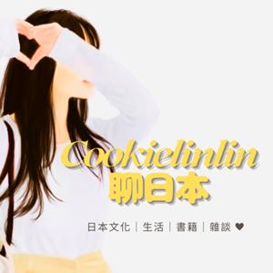 cookielinlin聊日本
