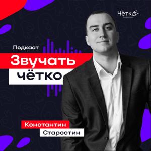 ЗВУЧАТЬ ЧЁТКО