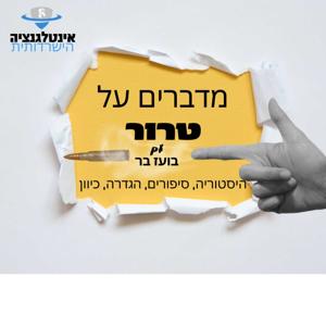 מדברים על טרור -