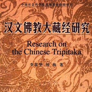 汉文佛教大藏经研究：汉文大藏经的概念及研究范围