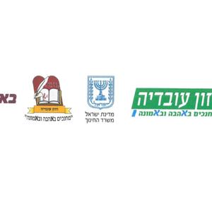 קול "חזון עובדיה" - ערוץ הסכתים בית ספרי