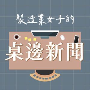 製造業女子的桌邊新聞