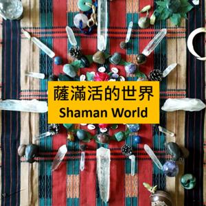 薩滿活的世界 Shaman World