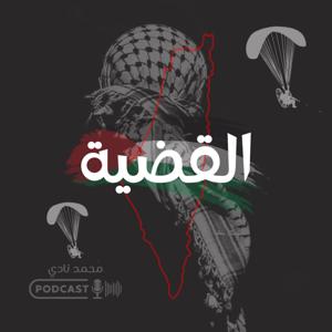 القضية
