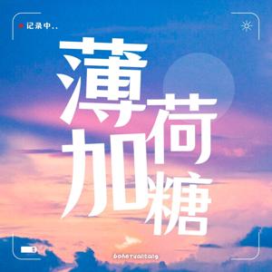 薄荷加糖