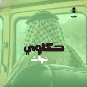 حكاوي تراث