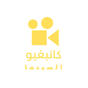 kanbghiwcinema - كنبغيو السينما