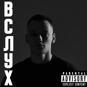 Вслух