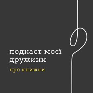 подкаст моєї дружини про книжки