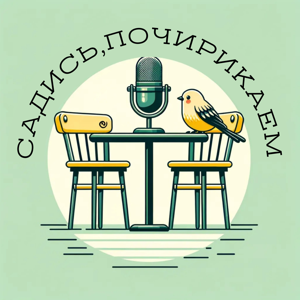 Садись, почирикаем