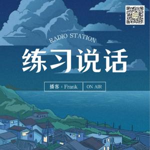 练习说话