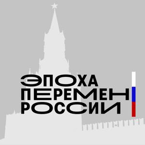 Эпоха перемен России