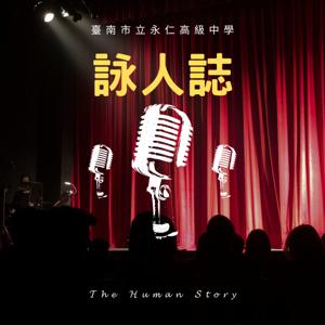 詠人誌The Human Story