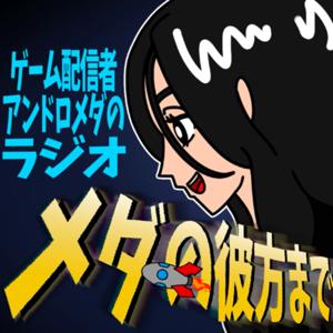 ゲーム配信者アンドロメダによる【 メダの彼方まで 】