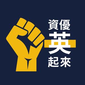 資優英起來