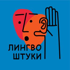 лингвоштуки