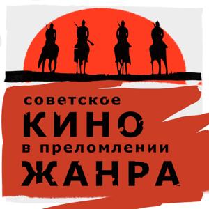 Советское кино в преломлении жанра