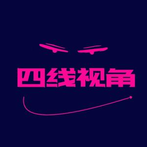 四线视角