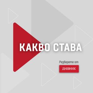 Дневник Подкаст - Какво става подкаст