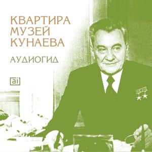 Дом-музей Динмухамеда Кунаева