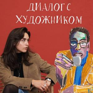 Диалог с художником