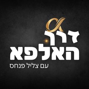 דרך האלפא- צליל פנחס