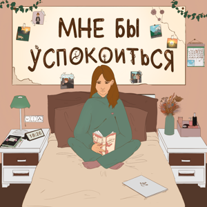 Мне бы успокоиться