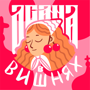 Осанна в вишнях