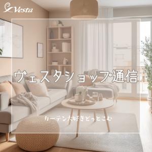 ヴェスタショップ通信