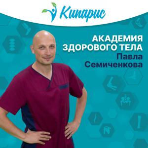 Академия здорового тела Павла Семиченкова