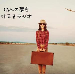 現役CAmarikoの夢を叶えるマインドセット