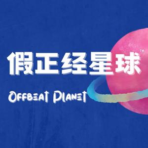 假正经星球Offbeat planet