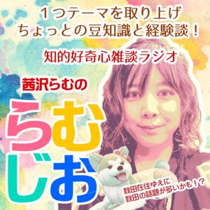 知的好奇心と雑談ラジオ「らむじお」