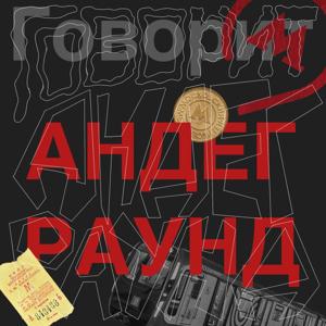 Говорит андеграунд